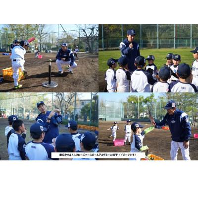 ふるさと納税 北区 東京ヤクルトスワローズ ベースボールアカデミー体験[小学校1年生〜6年生対象]