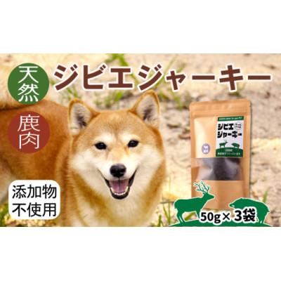 ふるさと納税 大月市 山梨県大月市産 鹿肉ジャーキー50g×3袋(自然派ジビエペットフード)の画像