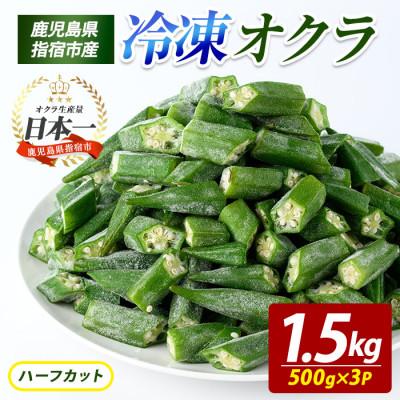 ふるさと納税 指宿市 冷凍 オクラ ハーフカット 500g×3P (IB152-005)
