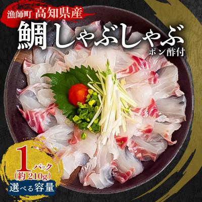 ふるさと納税 須崎市 タイ しゃぶしゃぶ用 冷凍 1パック 約210g(ポン酢付き)