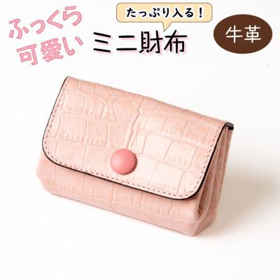 ふるさと納税 尼崎市 クロコ型押し牛革を使用した、上品で可愛いベビーピンクのミニ財布 ハンドウォレット
