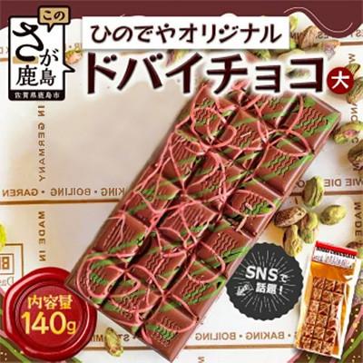 ふるさと納税 鹿島市 ドバイ発祥スイーツ! ひのでやオリジナル