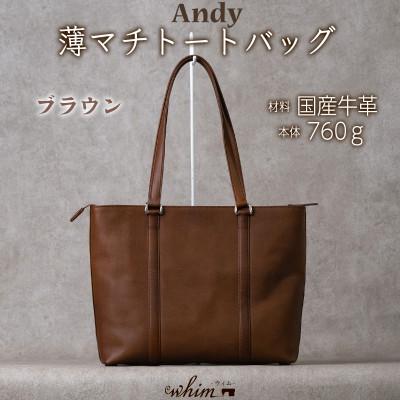 ふるさと納税 福崎町 薄マチトートバッグ A4サイズ Andy/ブラウン