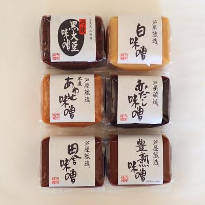 ふるさと納税 芦屋市 創業100有余年の老舗味噌屋が造る「六甲みそ 芦屋蔵造 味噌6個詰め合わせ」