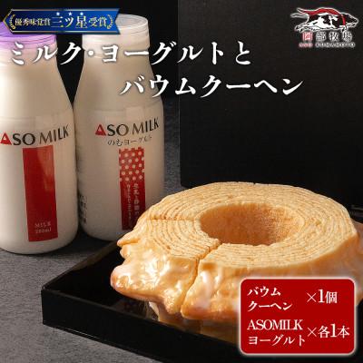 ふるさと納税 阿蘇市 阿部牧場 バウムとASOMILK&amp;のむヨーグルトセット バウムクーヘン ハード