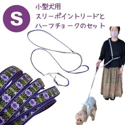ふるさと納税 浜松市 [セット]小型犬用 スリーポイントリードとハーフチョークカラー パープルフラワー ショルダーリード