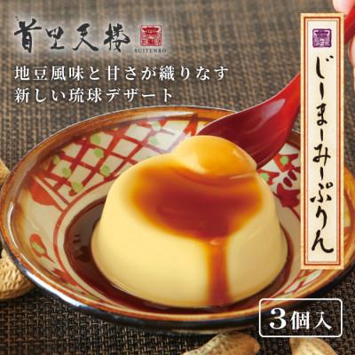 ふるさと納税 糸満市 首里天楼 じーまーみープリン 3個入
