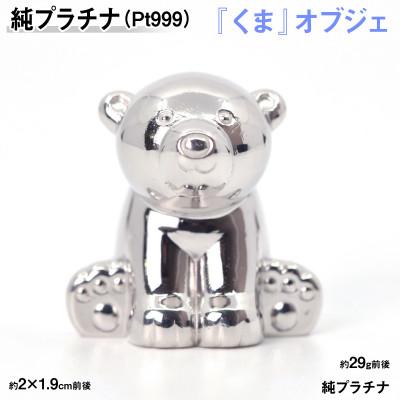 ふるさと納税 南アルプス市 純プラチナ製(Pt999) 『くま』オブジェ