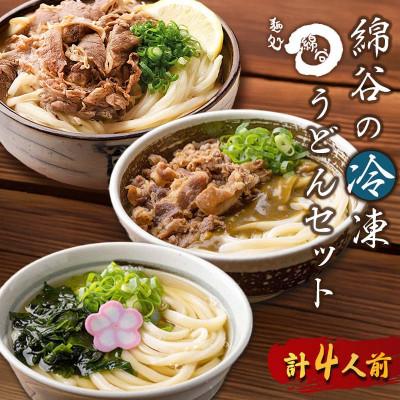ふるさと納税 丸亀市 冷凍 讃岐うどん 3種 食べ比べセット 4人前 肉ぶっかけ 肉カレー かけうどん 綿谷