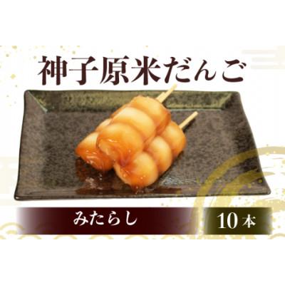 ふるさと納税 羽咋市 [復興支援]神子原米だんご みたらし 10本