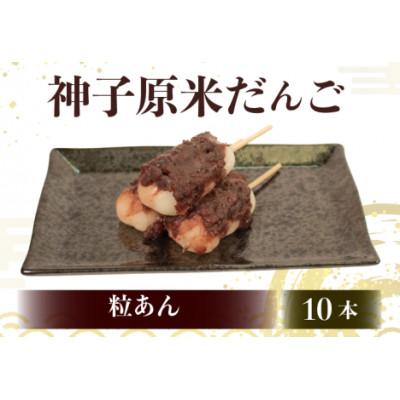 ふるさと納税 羽咋市 [復興支援]神子原米だんご 粒あん 10本