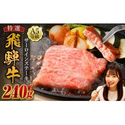 ふるさと納税 美濃加茂市 飛騨牛 A5等級 サーロイン ステーキ 約80g×3枚 (合計約240g)