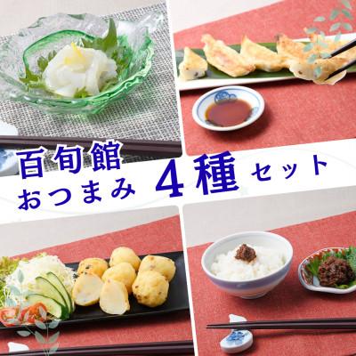ふるさと納税 平戸市 [長崎県平戸産] おつまみ 4種(4個) セット