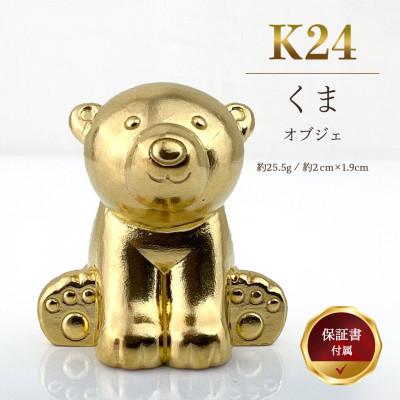 ふるさと納税 南アルプス市 純金製(K24)『くま』オブジェ