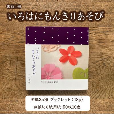 ふるさと納税 大田区 子供から大人まで楽しめる切り紙あそび『いろはにもんきりあそび』
