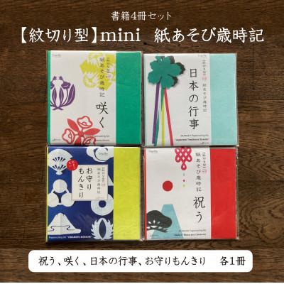 ふるさと納税 大田区 紋切り型mini 紙あそび歳時記4冊セット「祝う、咲く、日本の行事、お守りもんきり」