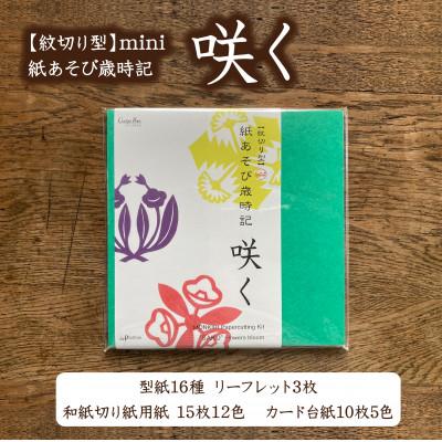 ふるさと納税 大田区 紋切り型mini 紙あそび歳時記「咲く」