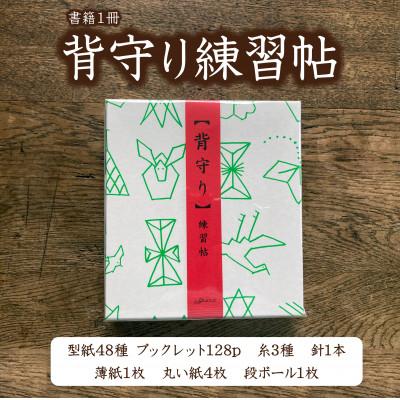 ふるさと納税 大田区 「背守り練習帖」