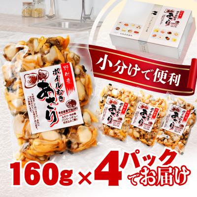 ふるさと納税 別海町 北海道野付産 あさり ボイルむき身 640g(小分け4P