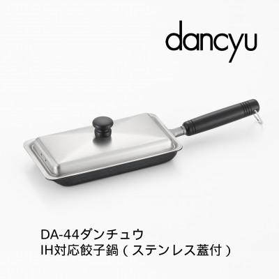 ふるさと納税 燕市 DA-44 ダンチュウ IH対応鉄餃子鍋 12×22cm(ステンレス蓋付)
