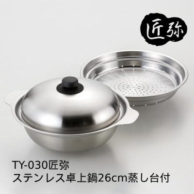 ふるさと納税 燕市 TY-030 匠弥 IH対応ステンレス卓上鍋 26cm 蒸し台付
