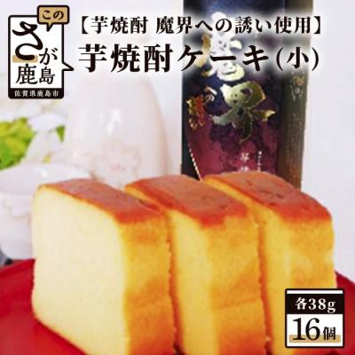 ふるさと納税 鹿島市 [新感覚和風ケーキ]芋焼酎ケーキ(小)38g×16個[黒麹芋焼酎 魔界への誘い 使用]小分け・個包装