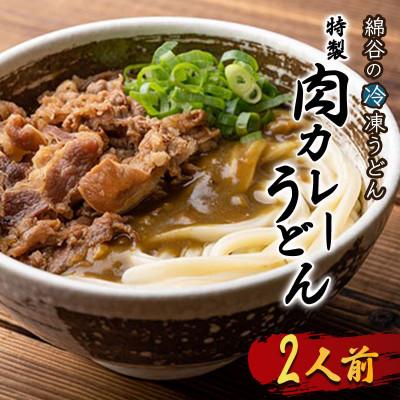 ふるさと納税 丸亀市 冷凍 讃岐うどん 肉カレーうどん 2人前 綿谷