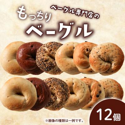 ふるさと納税 丸亀市 ベーグル 12個(6種×2個)