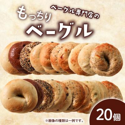 ふるさと納税 丸亀市 ベーグル20個 (10種×2)