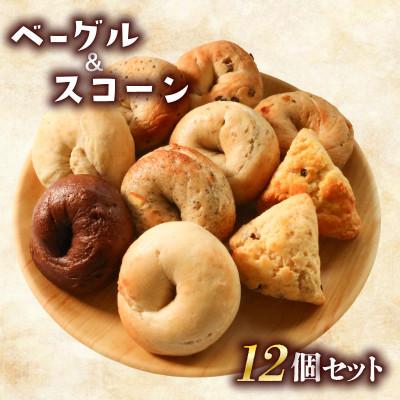 ふるさと納税 丸亀市 ベーグル10個・スコーン2個 セット