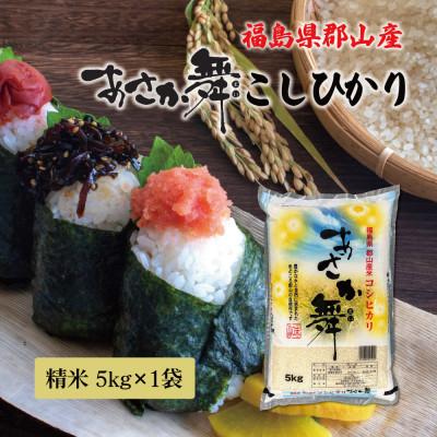 ふるさと納税 郡山市 令和7年産 福島県郡山産あさか舞こしひかり 精米 5kg