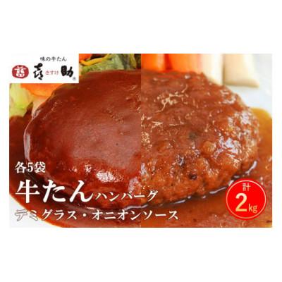 ふるさと納税 富谷市 味の牛たん喜助 牛たんデミグラスソース&amp;牛たんオニオンソースハンバーグ(各200g×5袋)