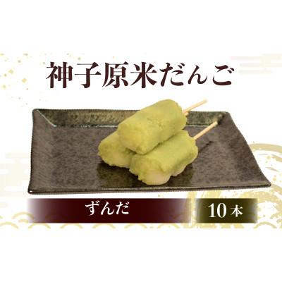 ふるさと納税 羽咋市 [復興支援]神子原米だんご ずんだ 10本