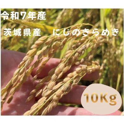 ふるさと納税 つくば市 [令和7年産]茨城県産にじのきらめき 精米10kg