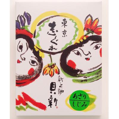 ふるさと納税 大田区 志ぐれ煮2種詰合せ