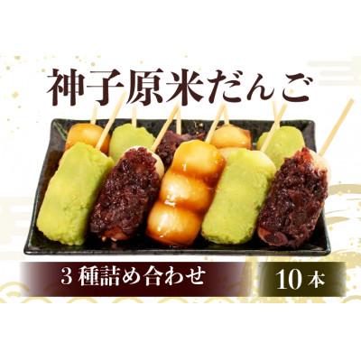 ふるさと納税 羽咋市 [復興支援]神子原米だんご 3種 10本