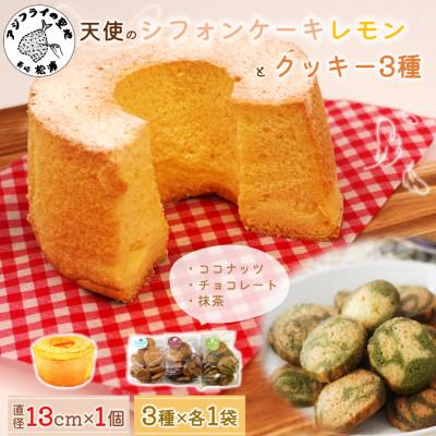 ふるさと納税 松浦市 天使のシフォンケーキレモンホール&クッキー3種