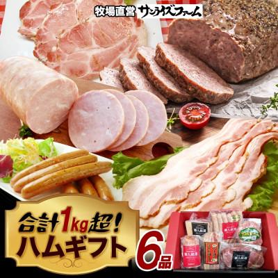 ふるさと納税 香取市 1kg保証 ハムギフト 6品(極粗挽きポークハム・肩ロースペッパースモークハム・ベーコンブロック他)