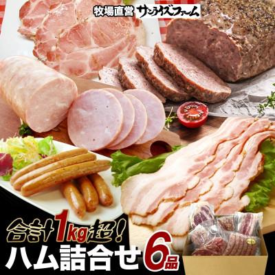 ふるさと納税 香取市 1kg保証 ハムセット 6品(極粗挽きポークハム・肩ロースペッパースモークハム・ベーコンブロック他)