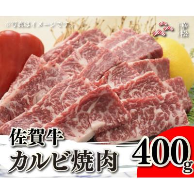 ふるさと納税 吉野ヶ里町 佐賀牛カルビ焼肉400g(吉野ヶ里町)