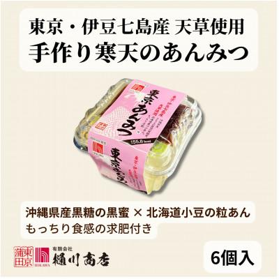 ふるさと納税 大田区 樋川商店 東京・伊豆七島産天草使用 東京あんみつ 6個入
