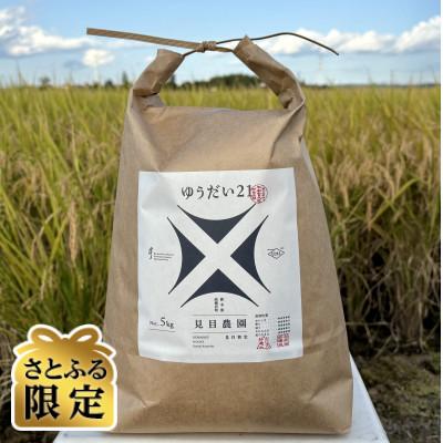 ふるさと納税 高根沢町 [さとふる限定]令和7年産「ゆうだい21」精米5kg
