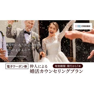ふるさと納税 大田区 結婚相談所仲人による婚活カウンセリングプラン(入会金33,000円分の割引付き)