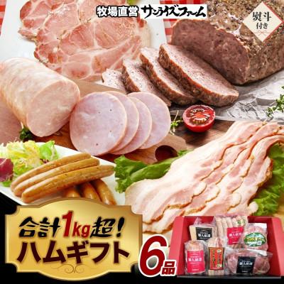 ふるさと納税 香取市 [熨斗付き]1kg保証 ハムギフト 6品(極粗挽きポークハム・肩ロースペッパースモークハム他)