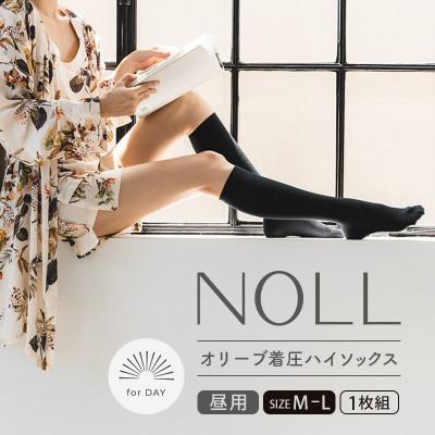 ふるさと納税 丸亀市 着圧ソックス M-L 1足 NOLL オリーブ着圧ハイソックス むくみケア 昼用 香川県 丸亀市