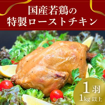 ふるさと納税 下妻市 国産鶏の特製ローストチキン 1羽