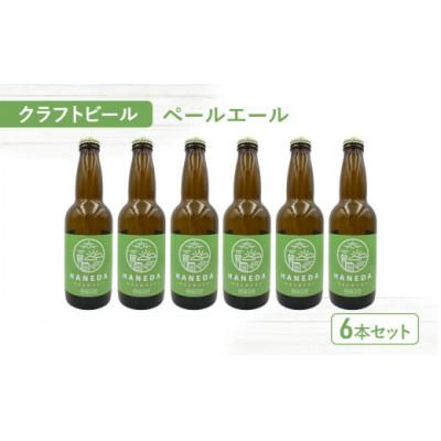 ふるさと納税 大田区 羽田ブルワリー クラフトビール「ペールエール」6本セット