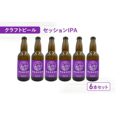 ふるさと納税 大田区 羽田ブルワリー クラフトビール「セッションIPA」6本セット