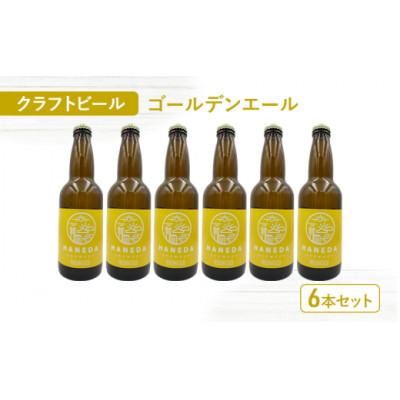 ふるさと納税 大田区 羽田ブルワリー クラフトビール「ゴールデンエール」6本セット