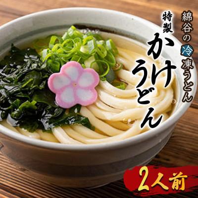 ふるさと納税 丸亀市 冷凍 讃岐うどん かけうどん 2人前 綿谷